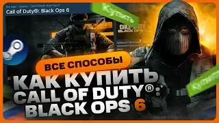 Как купить Call of Duty Black Ops 6 в России для Steam