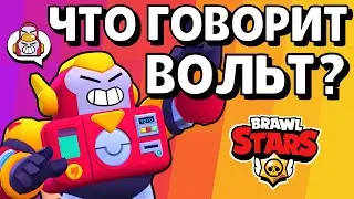 Что говорит ВОЛЬТ из Brawl Stars / Перевод фраз Вольта