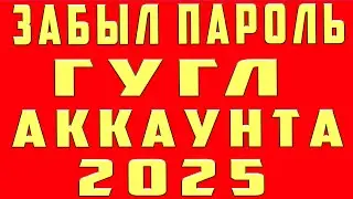 Что Делать если Забыл Пароль от Аккаунта Гугл 2024. Забыл Пароль от Гугла Google Аккаунта и Не Помню