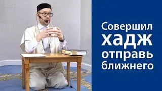 Совершил хадж – отправь ближнего