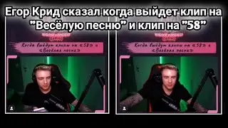 Егор Крид сказал когда выйдут клипы на 