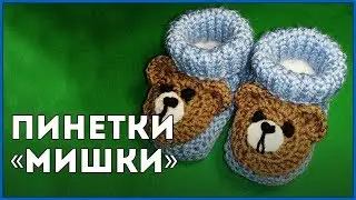 Пинетки Мишки || Вязание