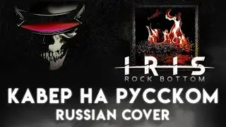 IRIS - Rock Bottom [Кавер на Русском]