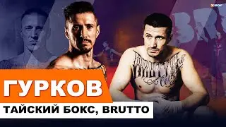 Гурков о переезде в Украину, работе с BRUTTO и пропаганде на ТВ