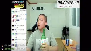 철구 소주 원샷