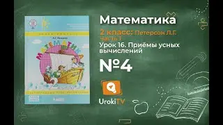 Урок 16 Задание 4б – ГДЗ по математике 2 класс (Петерсон Л.Г.) Часть 1