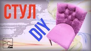 Стул DIY Capitone. Размеры.