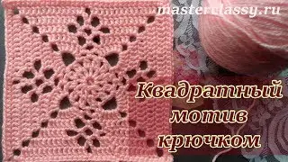 Вязание для начинающих. Квадратный мотив крючком «Викторианская решетка». Видео урок