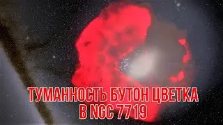 Красивая туманность Бутон цветка в галактике NGC 7719