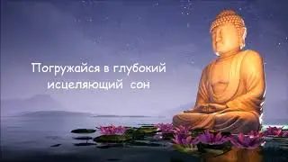 Глубокий  сон и восстановление на всех уровнях, музыка от 