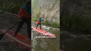 серфим на сапе, на реке