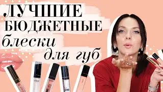 ТОП-5 БЮДЖЕТНЫХ БЛЕСКОВ ДЛЯ ГУБ 💋