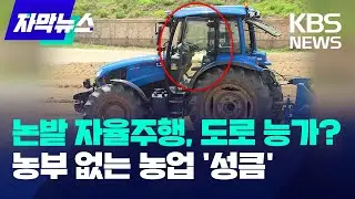 완전 자율 앞둔 자율주행 트랙터 타보니…농부 없는 농업시대 성큼 / KBS 2024.06.22.