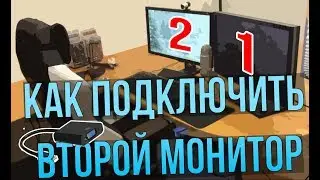 КАК ПОДКЛЮЧИТЬ ВТОРОЙ МОНИТОР К КОМПЬЮТЕРУ? ДВА МОНИТОРА К ОДНОМУ КОМПЬЮТЕРУ| НАСТРОЙКА МОНИТОРА