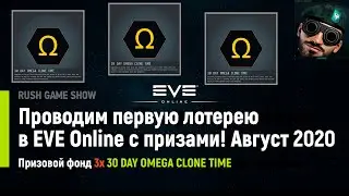 Проводим первую лотерею в Eve Online с призами! Август 2020