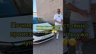 Так всегда когда ищешь авто а потом покупаешь🤔😁