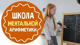 Как научить ребёнка считать: школа ментальной арифметики