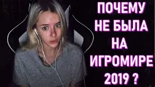Почему Gtfobae Не Приехала На ИГРОМИР 2019 ? Что Таня Хотела Проколоть ?