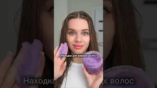 Находка для жирных волос!