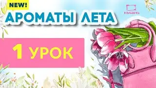 Рисуем акварельный скетч тюльпаны и сумочка! Бесплатный урок рисования \ АРОМАТЫ ЛЕТА 1 урок!