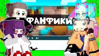 😱 Реакция на ФАНФИКИ про МЫШАРИКА в Майнкрафт! +ВЕБКА