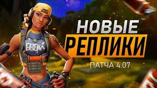 НОВЫЕ ВОЙСЛАЙНЫ ПАТЧА 4.07 | VALORANT