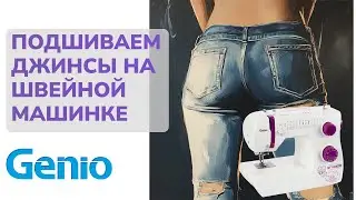 Как подшить джинсы на швейной машинке?