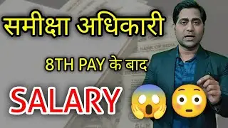8th Pay commission लागू होने के बाद समीक्षा अधिकारी की सैलरी कितनी होगी 😱| ro aro salary