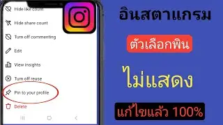 วิธีแก้ไขตัวเลือกปักหมุดโพสต์ Instagram ที่ไม่แสดง | ตัวเลือกปักหมุด Instagram ไม่แสดง