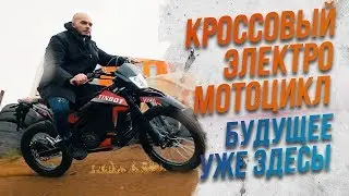 Кроссовый электромотоцикл до 200 тысяч | Обзор и тест-драйв