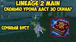 Сколько урона добавит 30 скилл забытой силы в Lineage 2 Main?