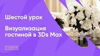 Курс "Визуализация гостиной в 3Ds Max" Урок 6