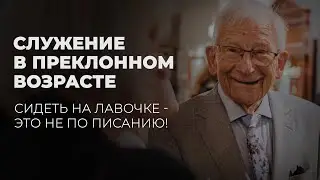 Что делать в церкви после 50 лет? Как служить Богу в уважительном возрасте?