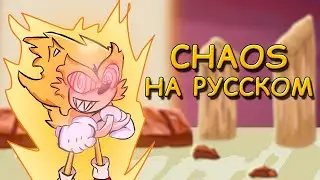 Sonic.Exe 2.0|CHAOS|Фан перевод на русском|Friday Night Funkin