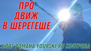 Блог: Про движ в Шерегеше