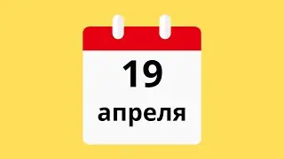 19 Апреля.Церковные праздники.Праздники.Приметы.События.День ангела.Кто родился.