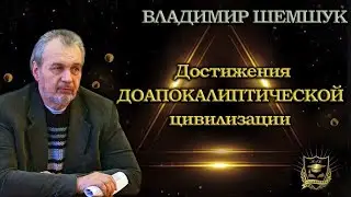 НУМЕРОЛОГИЯ | ЛАБИРИНТ | Прогноз на ближайшие 20 лет | Владимир Шемшук  | часть 2