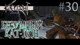 Прохождение Kenshi #30 Безумный Кат-Лон