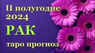 ♋ РАК - ТАРО ПРОГНОЗ на ВТОРОЕ ПОЛУГОДИЕ 2024 год / ♋ CANCER - ІІ HALF YEAR 2024 / РАСКЛАД ГАДАНИЕ