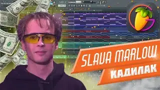 SLAVA MARLOW - КАДИЛЛАК | КАК СДЕЛАТЬ | ТУТОРИАЛ | ЗА 5 МИНУТ | Remake | FLSTUDIO 12