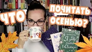 Что почитать осенью? «ЗАЧИТАТЕЛЬНО»