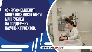 «Сириус» выделит более восьмисот 50-ти млн рублей на поддержку научных проектов.