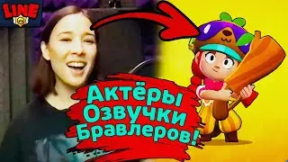 Голоса Бравлеров в Реальной Жизни! Новости Лайна Бравл Старс | Brawl Stars