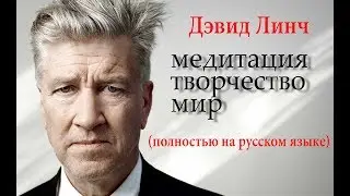 Медитация. Творчество. Мир. Русская озвучка.