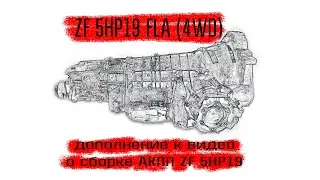 ZF 5НР19FLA (полный привод),  дополнение к видео о сборке акпп zf 5hp19