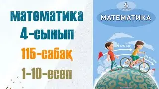 Математика 4-сынып 115-сабақ 1-10-есеп