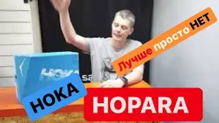 Hoka HOPARA самые крутые сандали из всех что я мерил и видел.