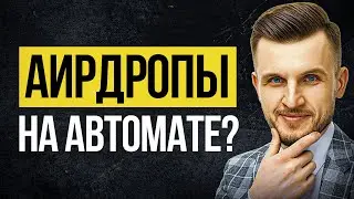 Аирдропы на Автомате в 2023 году! Пошаговая Инструкция: Как Получить Аирдроп Криптовалюты от А до Я!
