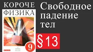 Физика 9 класс. §13 Свободное падение тел. Учебник Пёрышкина