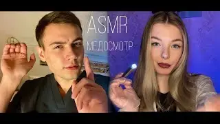 АСМР Медицинский осмотр Лор-врача и врача-дерматолога / Коллаборация Tisha Asmr / 💫